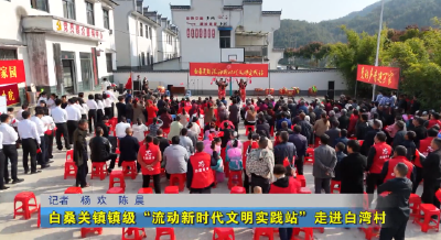 白桑关镇镇级“流动新时代文明实践站”走进白湾村