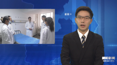 郧阳区：外引内培  强化医疗人才队伍