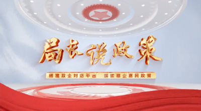 局长说政策丨郧阳区市场监管局解读惠民助企激发活力相关政策