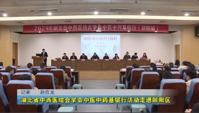 湖北省中西医结合学会中医中药基层行活动走进郧阳区