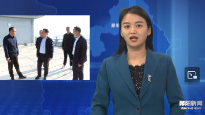 市委社会工作部部长王万志到郧阳区调研