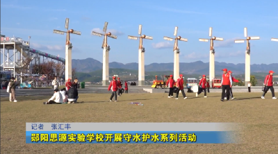 郧阳思源实验学校开展守水护水系列活动