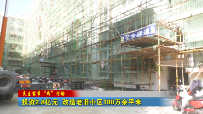 投资2.8亿元 改造老旧小区100万余平米