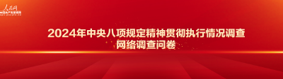 2024年中央八项规定精神贯彻执行情况调查网络调查问卷