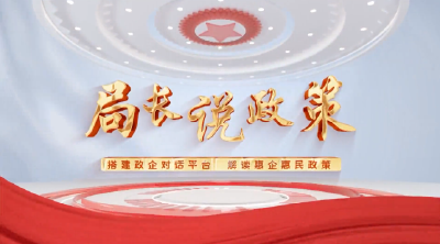 区发改局解读发展改革惠民助企相关政策