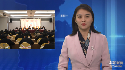 党永生主持召开政协郧阳区第十五届委员会第十三次常委会议