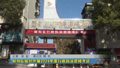 郧阳区组织开展2024年度行政执法资格考试