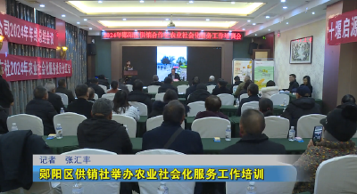 郧阳区供销社举办农业社会化服务工作培训