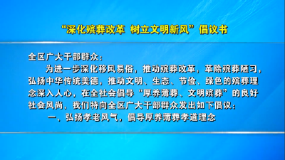 “深化殡葬改革  树立文明新风”倡议书
