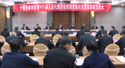 十堰市郧阳区第十八届人民代表大会第四次会议召开主席团第四次会议