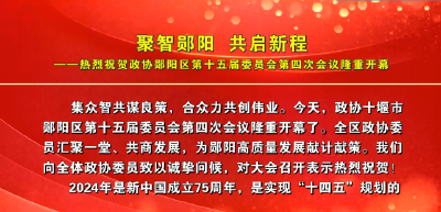 聚智郧阳，共启新程——热烈祝贺政协郧阳区第十五届委员会第四次会议隆重开幕