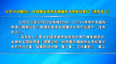 12月10日晚8点！央视推出南水北调通水十周年纪录片《清水北上》