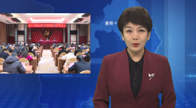 郧阳区离退休干部党建工作推进会召开