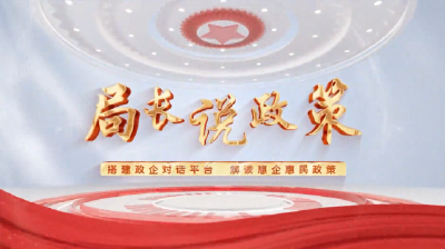 区应急管理局解读惠民助企政策