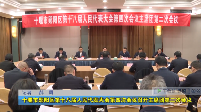 十堰市郧阳区第十八届人民代表大会第四次会议召开主席团第二次会议