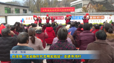 白浪镇“流动新时代文明实践站”走进寺沟村