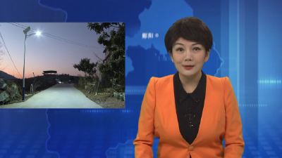 郧阳区应急管理局：安装路灯暖民心 亮化村庄便民行