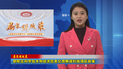 郧阳区科学技术和经济信息化局解读科技强区政策