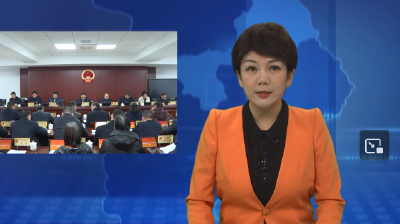 十堰市郧阳区第十八届人大常委会第二十二次会议召开