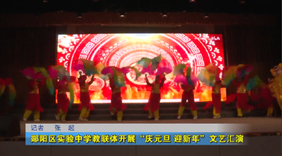 郧阳区实验中学教联体开展“庆元旦 迎新年”文艺汇演