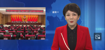 政协十堰市郧阳区第十五届委员会第四次会议闭幕