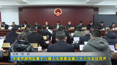 十堰市郧阳区第十八届人大常委会第二十三次会议召开