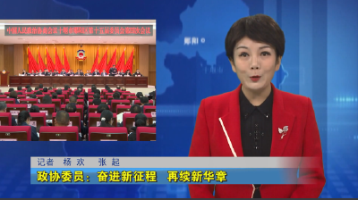 政协委员：奋进新征程   再续新华章
