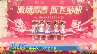 郧阳区城关一中举办元旦文艺汇演