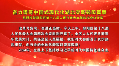 奋力谱写中国式现代化湖北实践郧阳篇章——热烈祝贺郧阳区第十八届人民代表大会第四次会议开幕