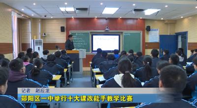 郧阳区一中举行十大课改能手教学比赛