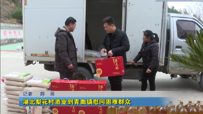 湖北梨花村酒业到青曲镇慰问困难群众