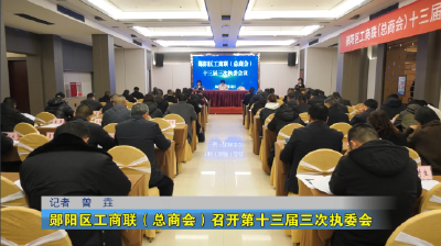 郧阳区工商联（总商会）召开第十三届三次执委会