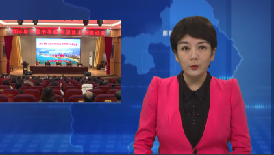 十堰市学校体卫艺工作推进会在郧阳区召开