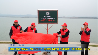 湖北省退役军人“长江卫士”志愿服务联盟长江哨位（汉江郧阳）启动