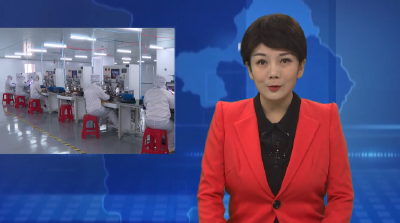 牧轩电子：国内海外市场共同发力  全年实现产值2亿元