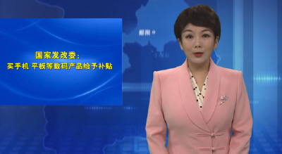 国家发改委：买手机、平板等数码产品给予补贴
