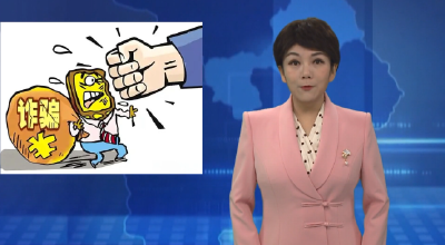 年末岁初时捂紧“钱袋子”  这些诈骗专盯老年人！