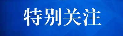 切实推动“支点建设”实现整体提升（权威访谈·谋发展 启新篇）