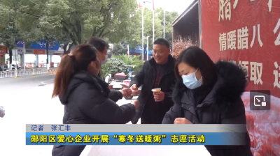 郧阳区爱心企业开展“寒冬送暖粥”志愿活动