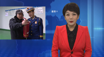 郧阳区消防救援大队开展消防安全专项检查