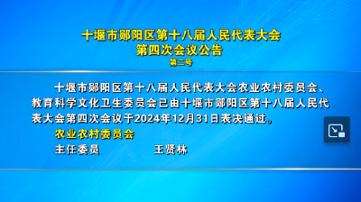 十堰市郧阳区第十八届人民代表大会第四次会议公告 第二号