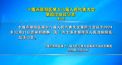 十堰市郧阳区第十八届人民代表大会第四次会议公告 第一号