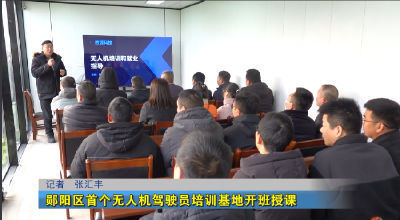 郧阳区首个无人机驾驶员培训基地开班授课