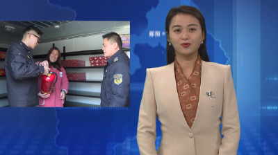 郧阳区应急管理局开展烟花爆竹安全生产专项检查