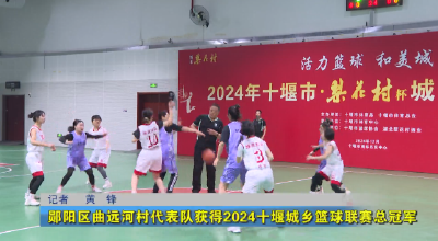 郧阳区曲远河村代表队获得2024十堰城乡篮球联赛总冠军