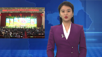 郧阳区教育系统举行庆元旦迎新春文艺联欢会