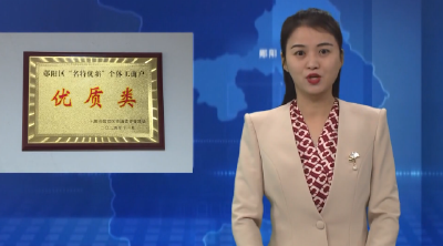 郧阳区22家商户被评为“名特优新”个体工商户