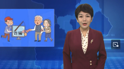 年末岁初时捂紧“钱袋子”  这些诈骗专盯老年人！