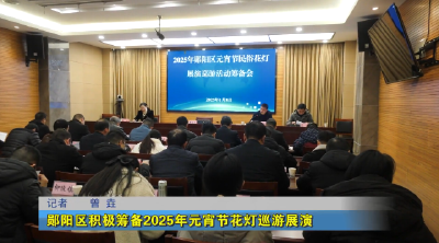 郧阳区积极筹备2025年元宵节花灯巡游展演