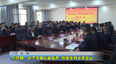 刘洞镇：以节为媒以会招商  现场签约七家企业